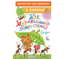 Библиотека для дошколят. Как Муравьишка домой спешил. Сказки