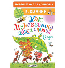 Библиотека для дошколят. Как Муравьишка домой спешил. Сказки
