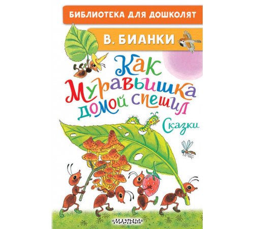Библиотека для дошколят. Как Муравьишка домой спешил. Сказки