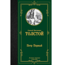 ЛучшМирКлассика Толстой А.Н. Пётр Первый.