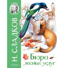 «Лучшие сказочники» Николай Сладков: 