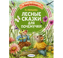Читаю без мамы по слогам. Лесные сказки для почемучки