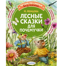 Читаю без мамы по слогам. Лесные сказки для почемучки