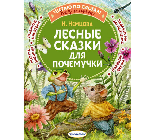 Читаю без мамы по слогам. Лесные сказки для почемучки