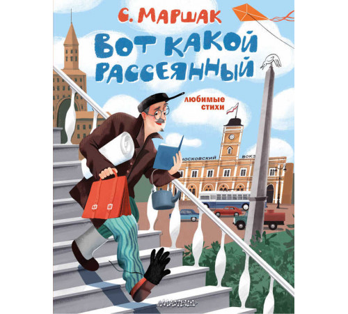 «Лучшие книги С. Маршака» Маршак С.Я.: «Лучшие книги С. Маршака» Маршак С.Я.: