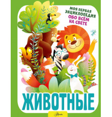 Моя первая энциклопедия обо всем на свете. Животные