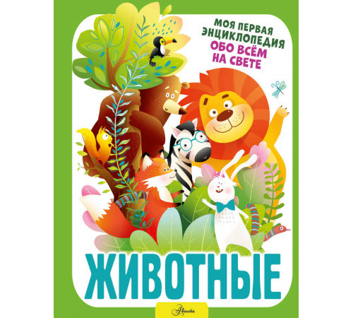 Моя первая энциклопедия обо всем на свете. Животные