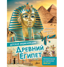 Детская энциклопедия. Древний Египет