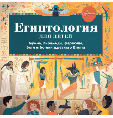 Хочу все знать!. Египтология для детей