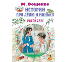Всё самое лучшее у автора. Истории про Лёлю и Миньку. Рассказы