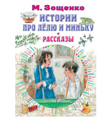 Всё самое лучшее у автора. Истории про Лёлю и Миньку. Рассказы
