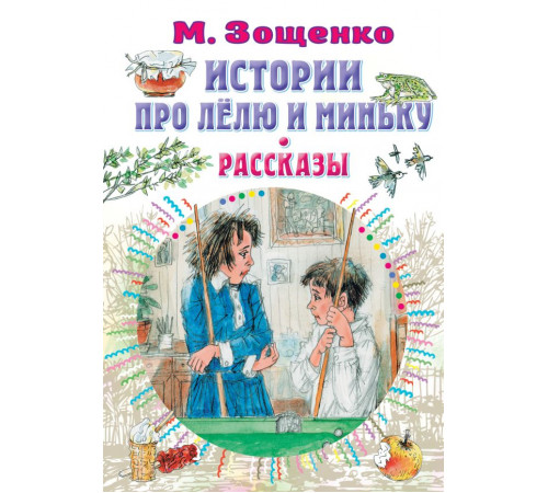 Всё самое лучшее у автора. Истории про Лёлю и Миньку. Рассказы