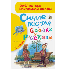 АСТ.БибНаяШК.Синие листья.Сказки, рассказы