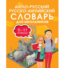 Англо-русский русско-английский словарь для школьников 5-11 классы