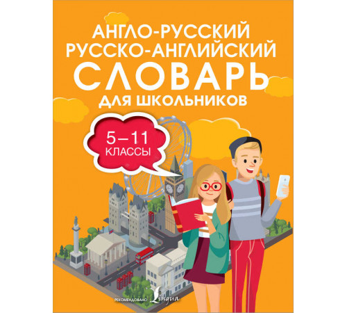 Англо-русский русско-английский словарь для школьников 5-11 классы