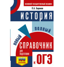 ОГЭ. История. Новый полный справочник для подготовки к ОГЭ