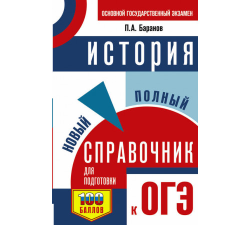 ОГЭ. История. Новый полный справочник для подготовки к ОГЭ