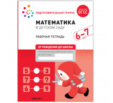 Математика в детском саду 6-7 лет. Рабочая тетрадь. ФГОС