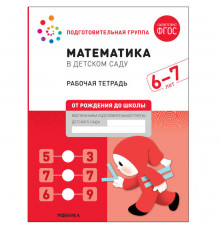 Математика в детском саду 6-7 лет. Рабочая тетрадь. ФГОС