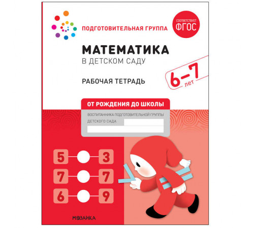 Математика в детском саду 6-7 лет. Рабочая тетрадь. ФГОС