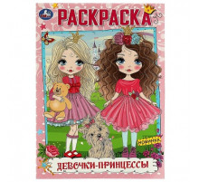 Симбат.Девочки-принцессы. Раскраска А4. 214х290 мм. Скрепка. 16 стр. Умка в кор.50шт