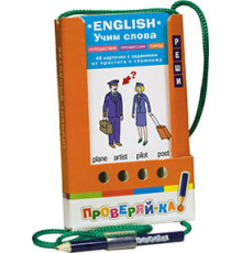 Проверяй-ка. English. Учим слова. Путешествие. Профессии. Город 25018