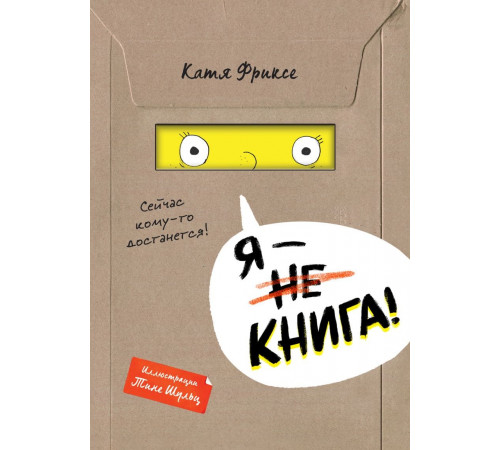 Я - книга. Сейчас кому-то достанется. Фриксе Катя