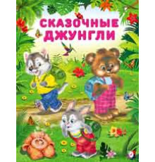 Книжка в мягкой обложке. Добрые книжки для детей. Сказочные джунгли 26233