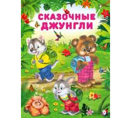Книжка в мягкой обложке. Добрые книжки для детей. Сказочные джунгли 26233