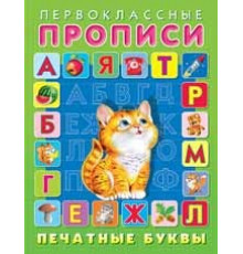 Первоклассные прописи. Печатные буквы 25045