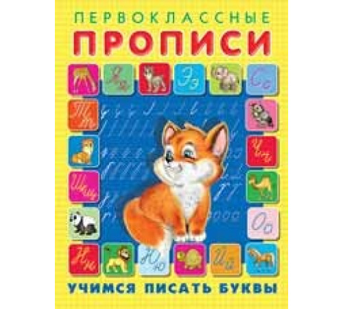 Прописи. Первоклассные прописи. Учимся писать буквы