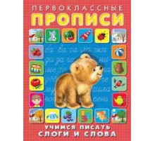 Первоклассные прописи. Учимся писать слоги и слова