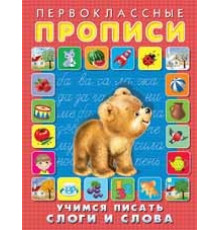 Первоклассные прописи. Учимся писать слоги и слова