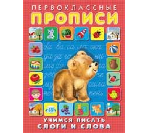 Первоклассные прописи. Учимся писать слоги и слова Первоклассные прописи. Учимся писать слоги и слова
