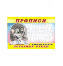 Прописи. Пропись 5.Учимся писать печатные буквы