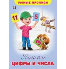 Умные прописи. Пишем цифры и числа