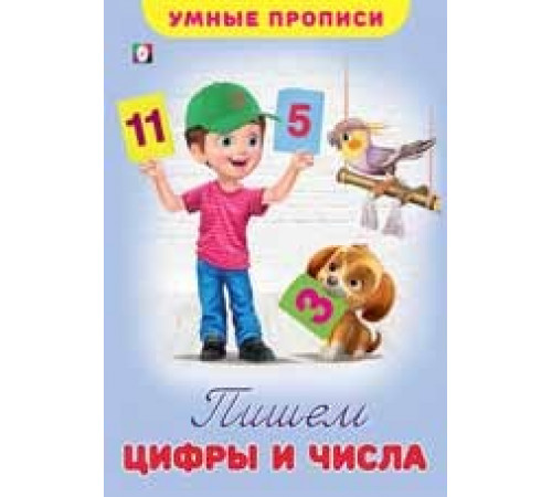 Умные прописи. Пишем цифры и числа Умные прописи. Пишем цифры и числа