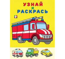 Раскраски для малышей. Узнай и раскрась. Пожарная машина