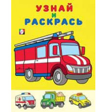 Раскраски для малышей. Узнай и раскрась. Пожарная машина