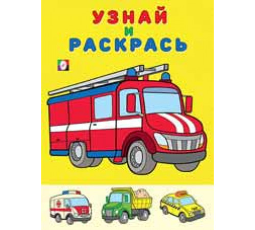 Раскраски для малышей. Узнай и раскрась. Пожарная машина