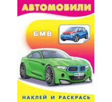 Раскраски с наклейками . Наклей и раскрась -техника. БМВ