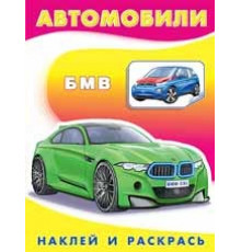Раскраски с наклейками . Наклей и раскрась -техника. БМВ