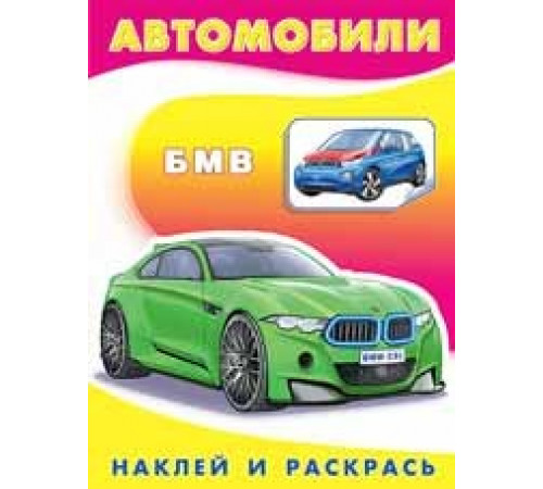 Раскраски с наклейками . Наклей и раскрась -техника. БМВ