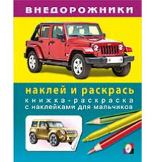 Раскраски с наклейками . Наклей и раскрась -техника. Внедорожники