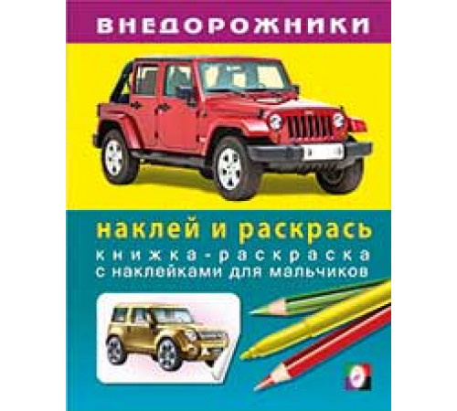 Раскраски с наклейками . Наклей и раскрась -техника. Внедорожники