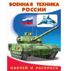 Раскраски с наклейками . Наклей и раскрась -техника. Военная техника России