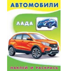 Раскраски с наклейками . Наклей и раскрась -техника. Лада