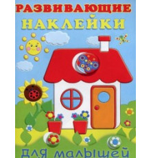 Книги с наклейками. Развивающие и обучающие. Развивающие наклейки для малышей. Домик
