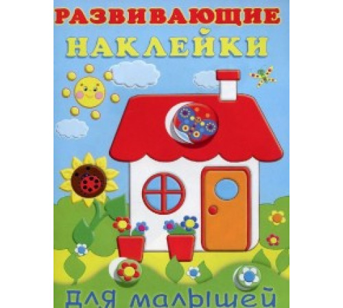 Книги с наклейками. Развивающие и обучающие. Развивающие наклейки для малышей. Домик Книги с наклейками. Развивающие и обучающие. Развивающие наклейки для малышей. Домик