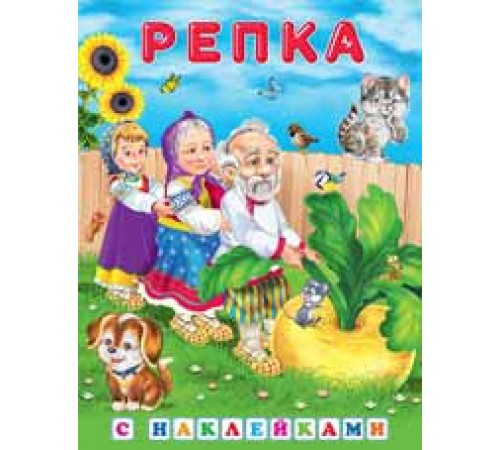 Книги с наклейками. Стихи и Сказки. Сказки с наклейками. Репка
